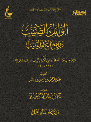 cover image of الوابل الصيب ورافع الكلم الطيب